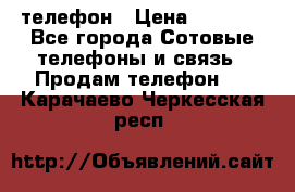 телефон › Цена ­ 3 917 - Все города Сотовые телефоны и связь » Продам телефон   . Карачаево-Черкесская респ.